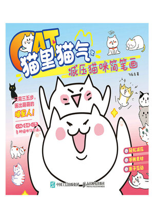 cover image of 猫里猫气 减压猫咪简笔画